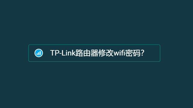 tplink路由器wifi密码怎么设置？