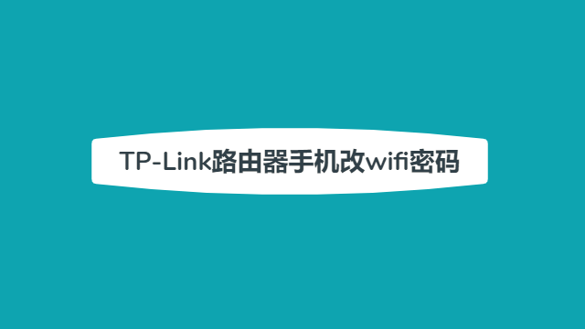 TP-Link路由器手机怎么修改wifi密码？