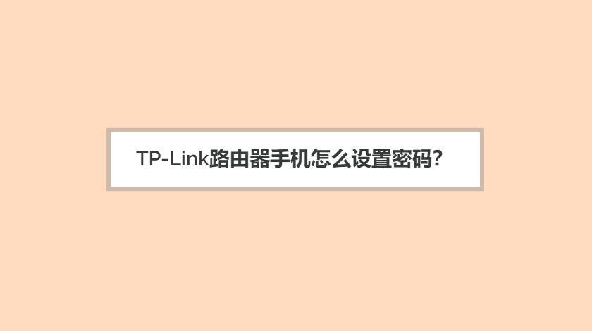 tplink路由器手机怎么设置密码？