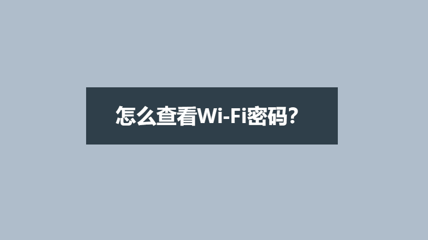 怎么查看wifi密码？