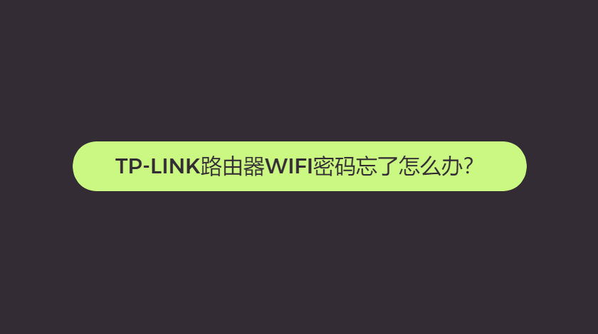 tplink路由器wifi密码忘了怎么办？