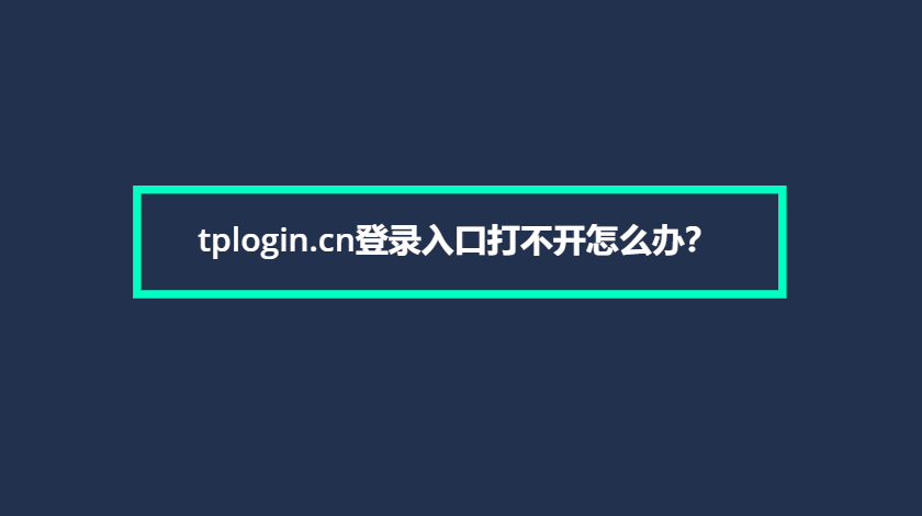 tplogin.cn登录入口打不开怎么办？