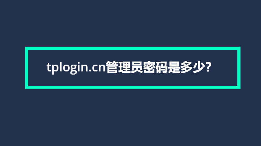 tplogin.cn管理员密码是多少？