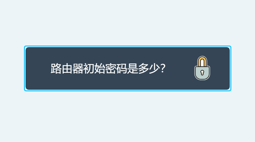 路由器初始密码是多少？