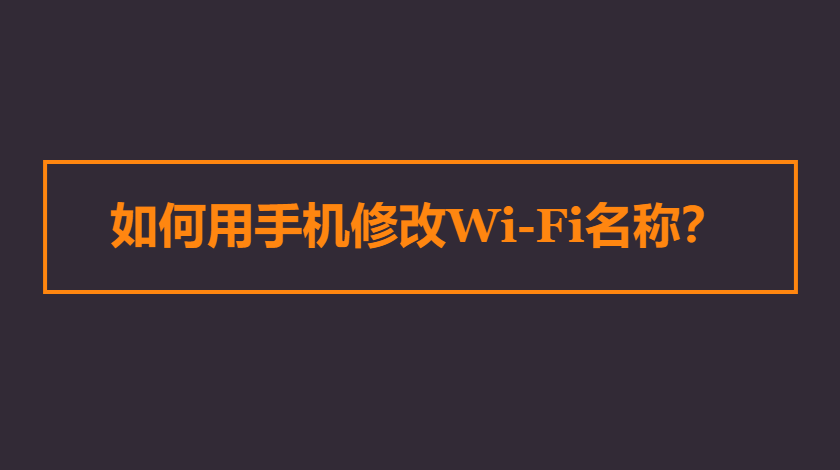 如何用手机修改wifi名称？