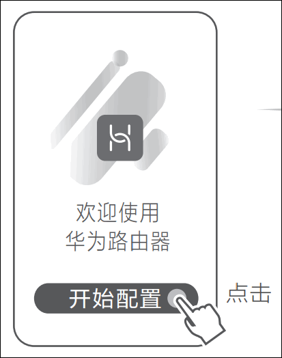 用华为智慧生活APP设置华为/荣耀路由器上网