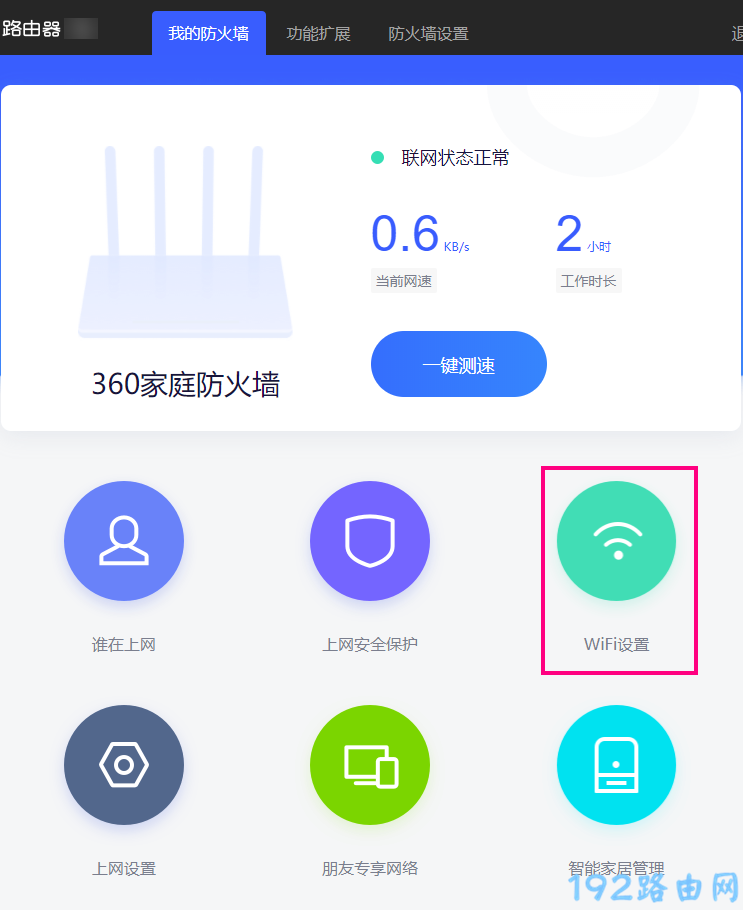 360家庭防火墙路由器设置wifi密码