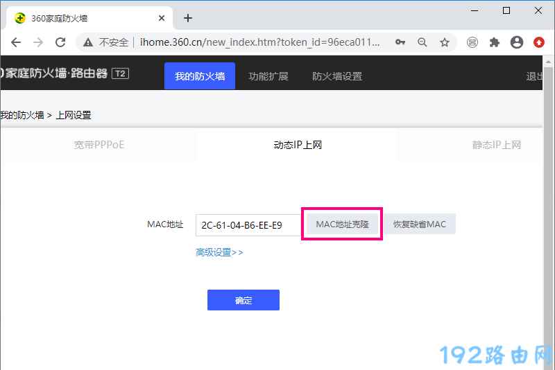 360防火墙路由器设置MAC地址克隆