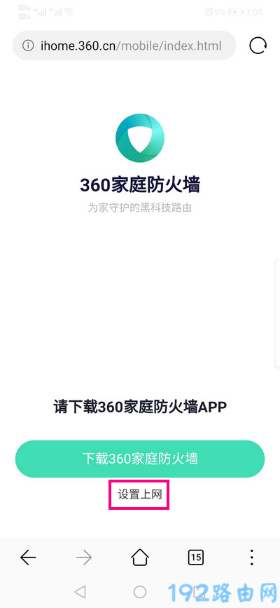 手机设置360家庭防火墙路由器上网1