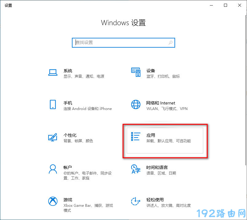 Windows10卸载软件在哪里？