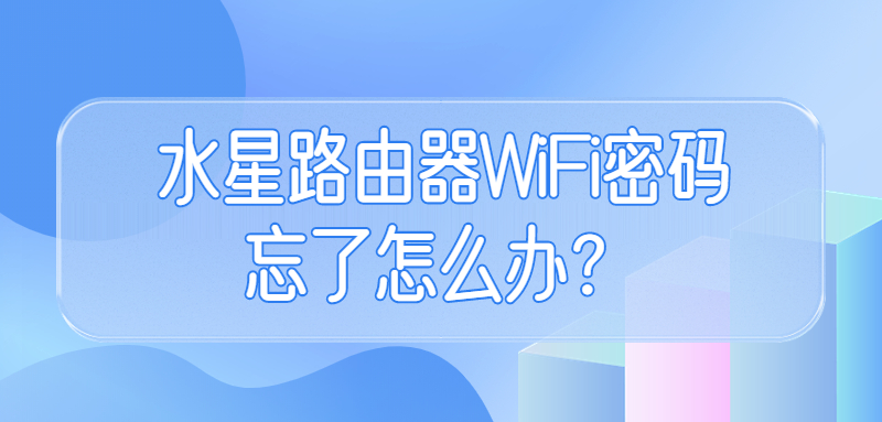 水星路由器wifi密码忘了怎么办？