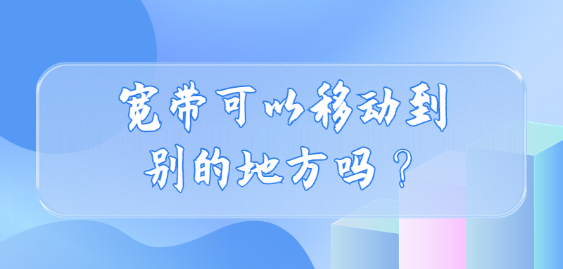 宽带可以移动别的地方吗?