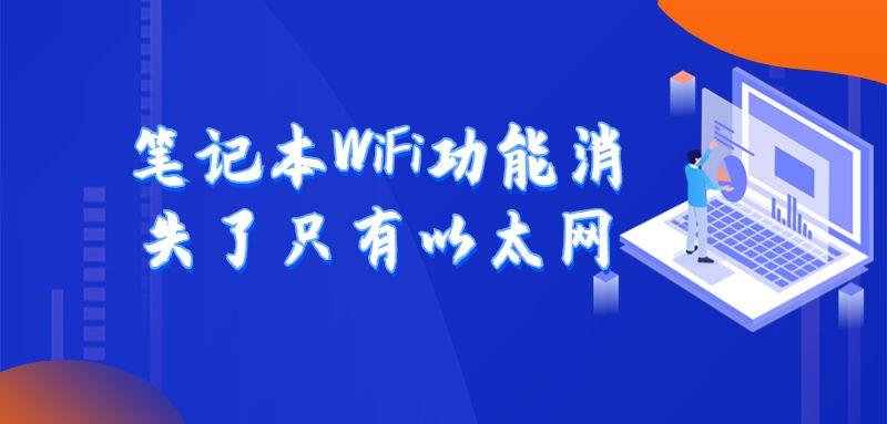 笔记本WiFi功能消失了只有以太网