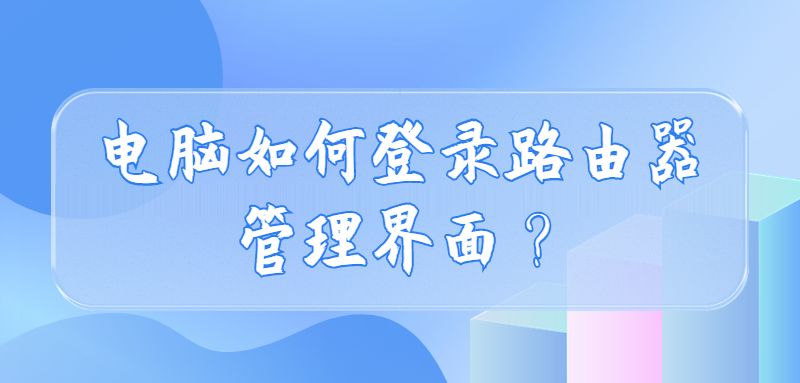 电脑如何登录路由器管理界面？