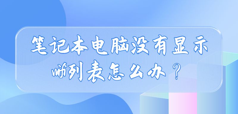 笔记本电脑没有显示wifi列表怎么办？