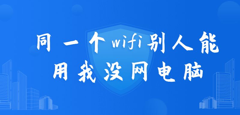 同一个wifi别人能用我没网电脑