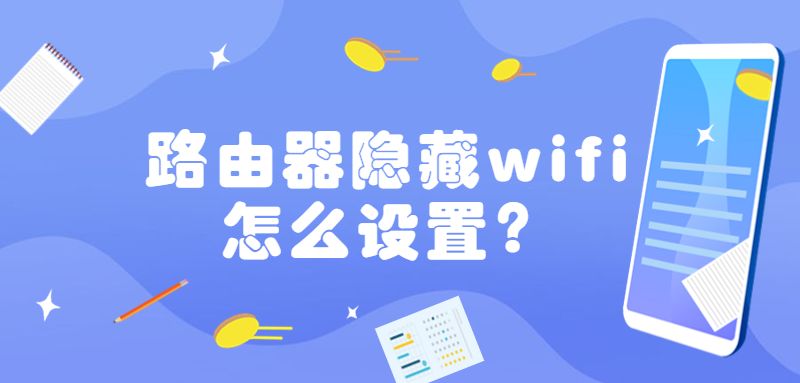 路由器隐藏wifi怎么设置？