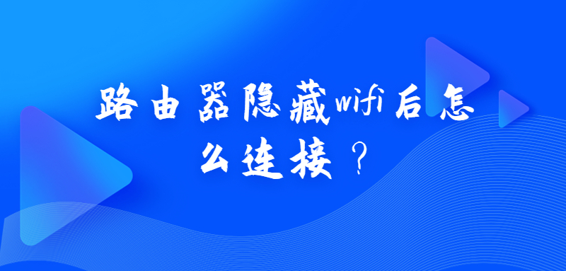 路由器隐藏wifi后怎么连接？