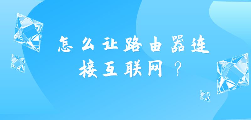 怎么让路由器连接互联网？