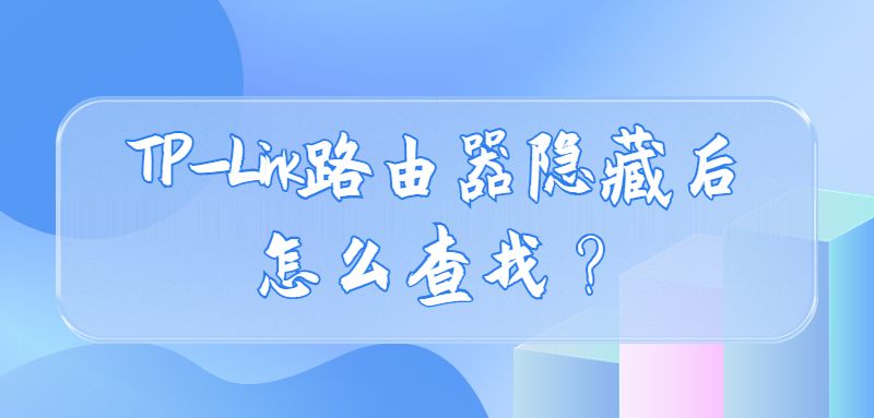 tplink路由器隐藏后怎么查找？