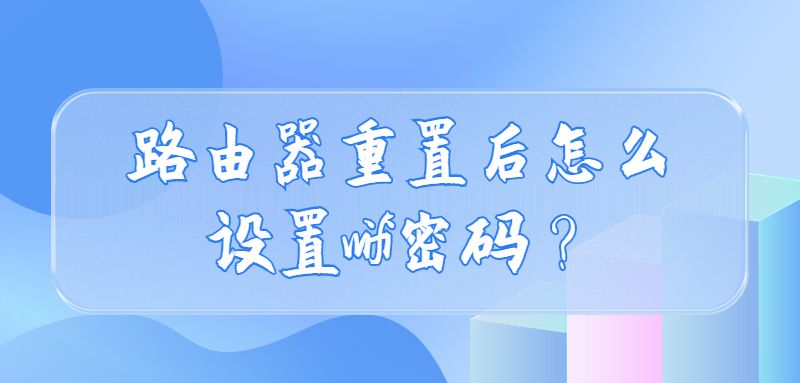 路由器重置后怎么设置wifi密码？