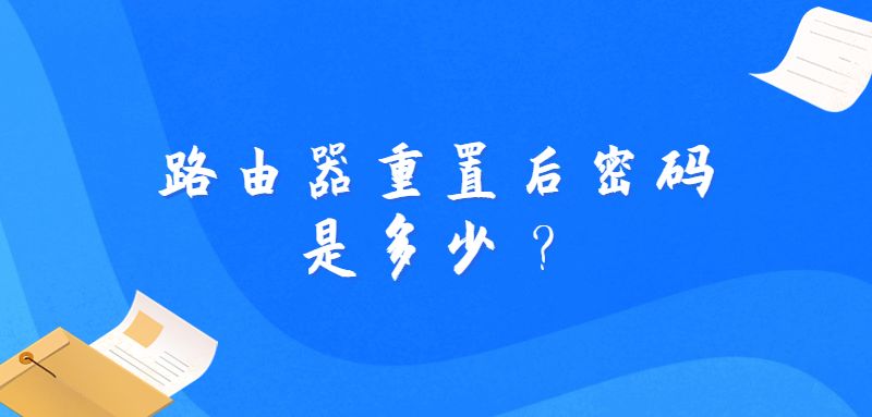 路由器重置后密码是多少？