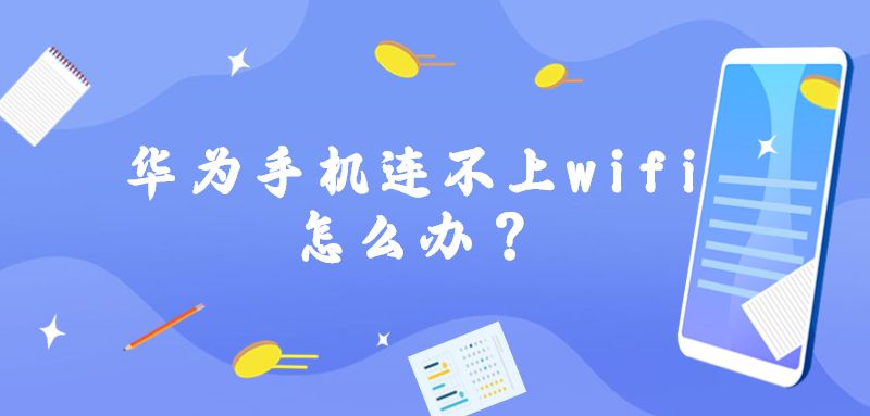 华为手机连不上wifi怎么办？