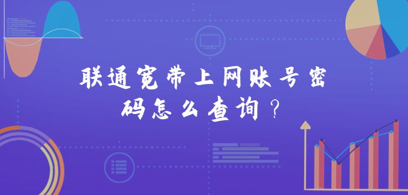 联通宽带上网账号密码怎么查询？