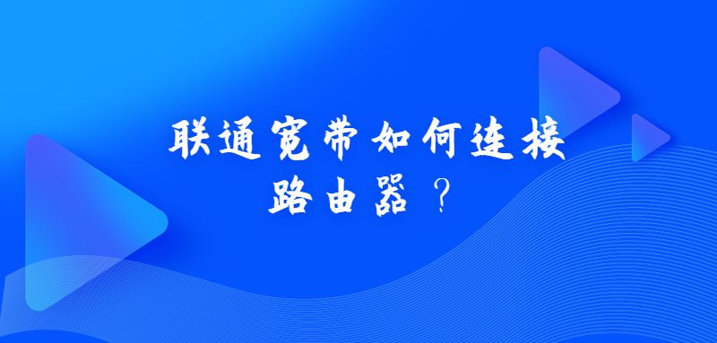 联通宽带如何连接路由器？