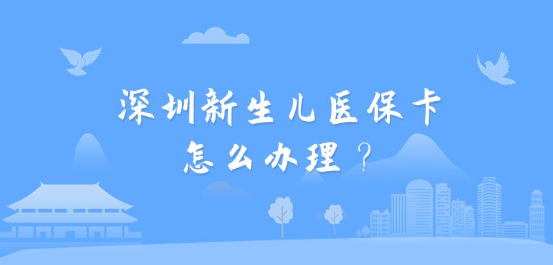 深圳新生儿社保(医保)卡怎么办理？