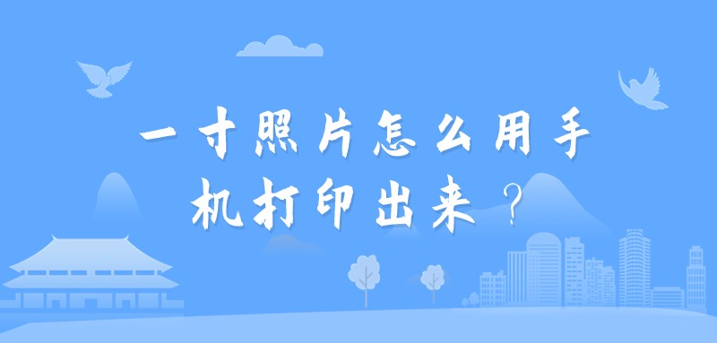 一寸照片怎么用手机打印出来？