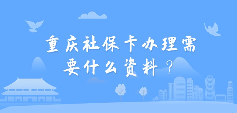 重庆社保卡办理需要什么资料？