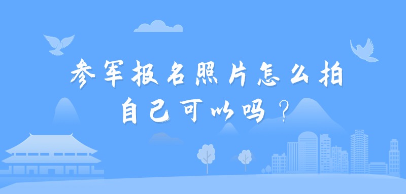 参军报名照片怎么拍自己可以吗？