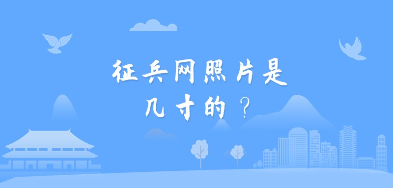 征兵网照片是几寸的？