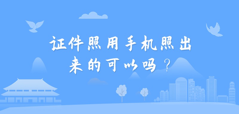 证件照用手机照出来的可以吗？