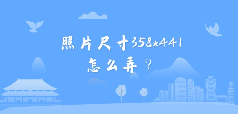 照片尺寸358*441怎么弄？