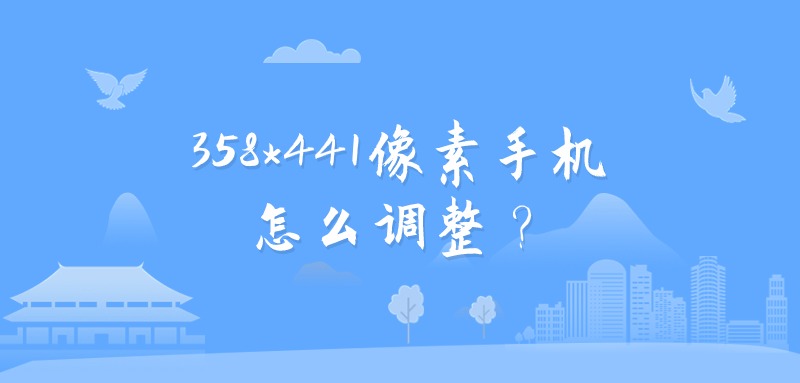 358*441像素手机怎么调整？