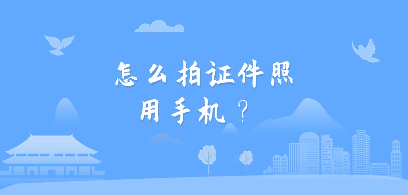 怎么拍证件照用手机？