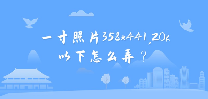 一寸照片像素358*441,20k以下怎么弄？