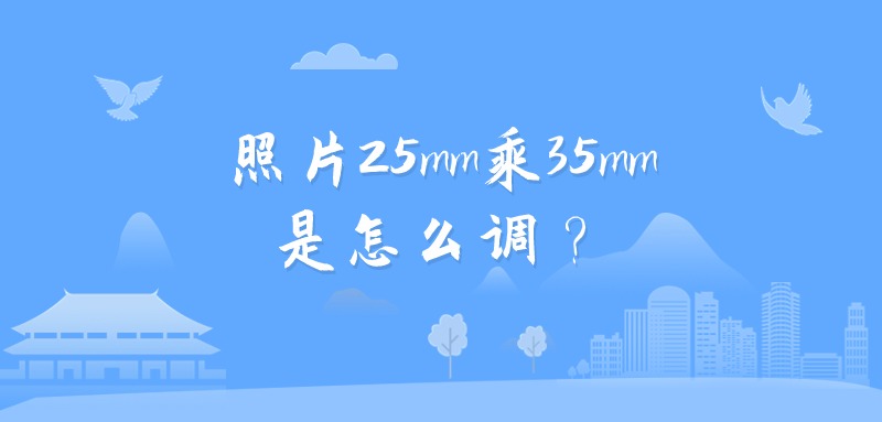 照片25mm乘35mm是怎么调？