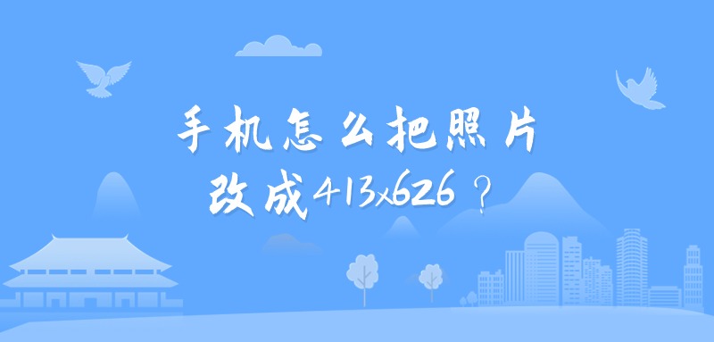 手机怎么把照片改成413x626？