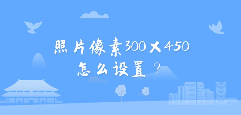 照片像素300×450怎么设置？