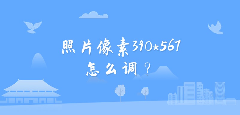 照片像素390*567怎么调？