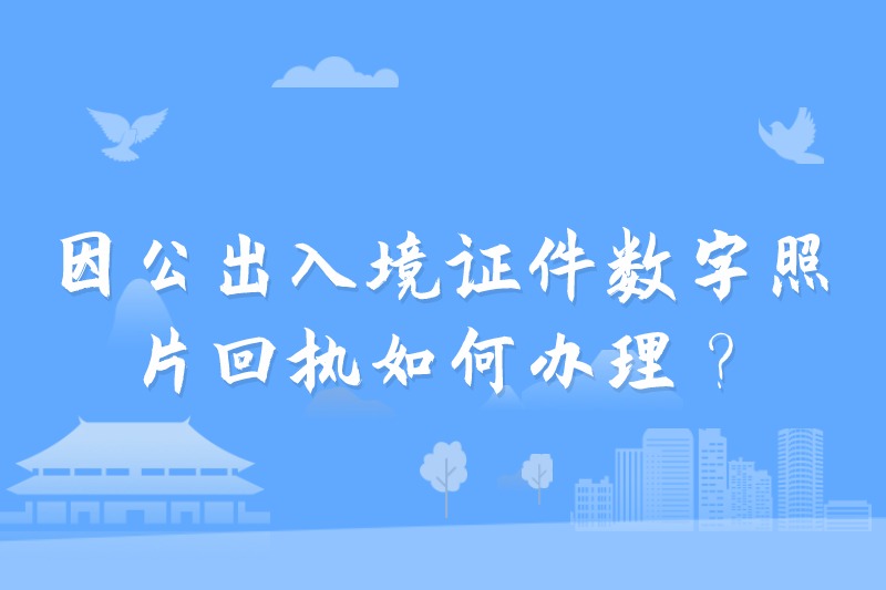 因公出入境证件数字照片回执如何办理？