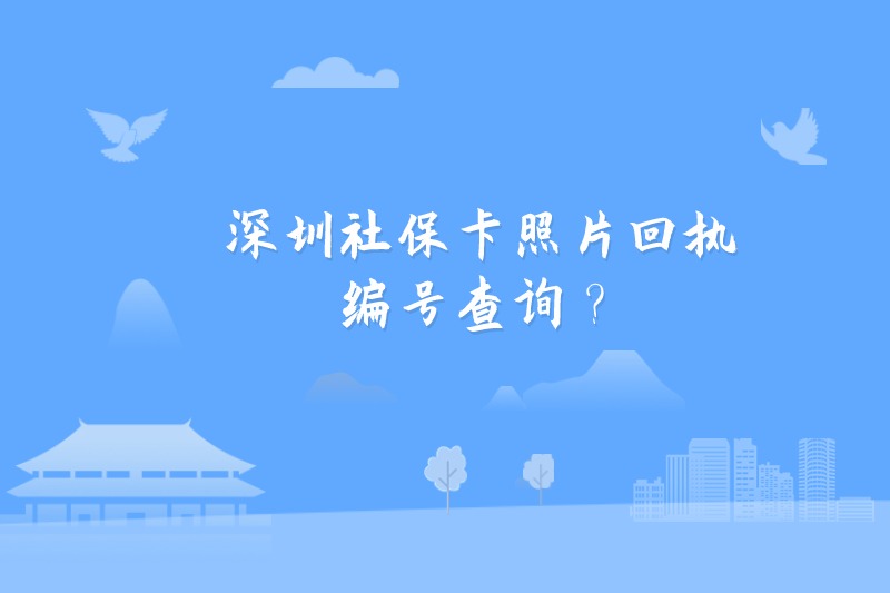 深圳社保卡照片回执编号查询？