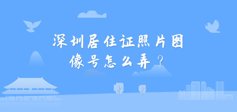 深圳居住证照片图像号怎么弄？