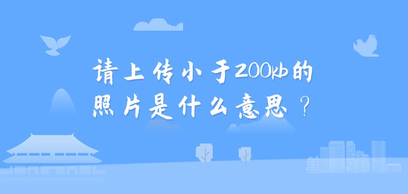 请上传小于200kb的照片是什么意思？