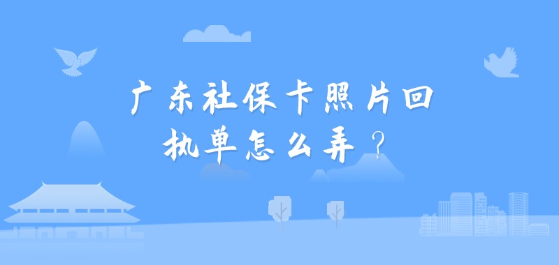 广东社保卡照片回执单怎么弄？