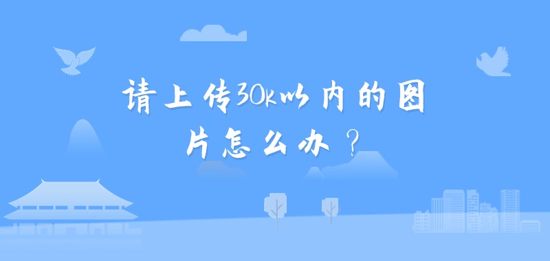 请上传30k以内的图片怎么办？