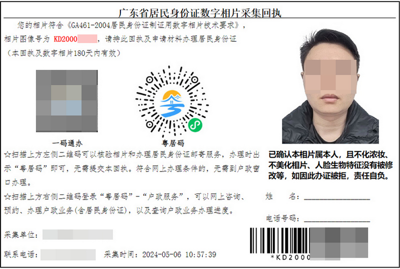 广东省居民身份证数字相片采集回执